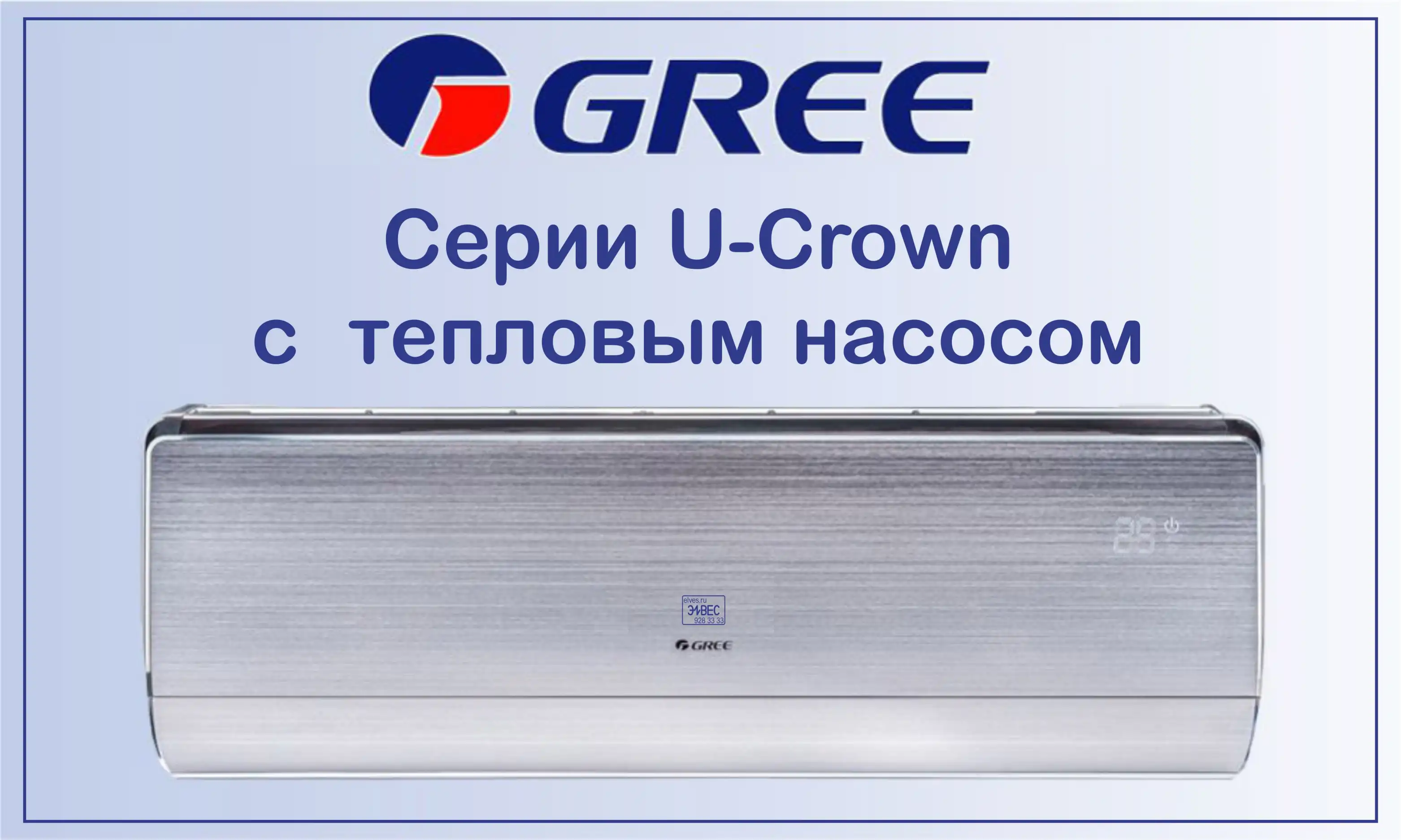 Сплит-системы Gree U-Crown с тепловым насосом